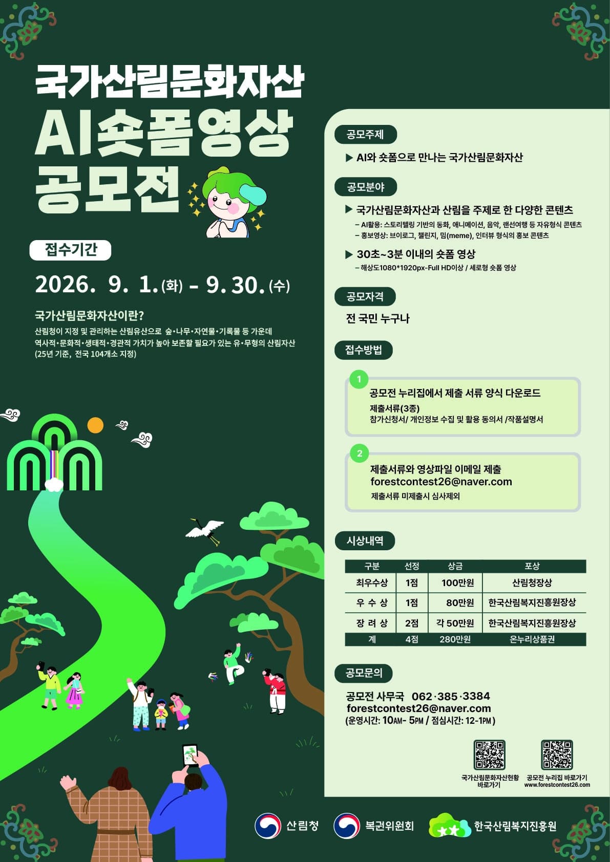 국가산림문화자산 AI 숏폼 영상 공모전