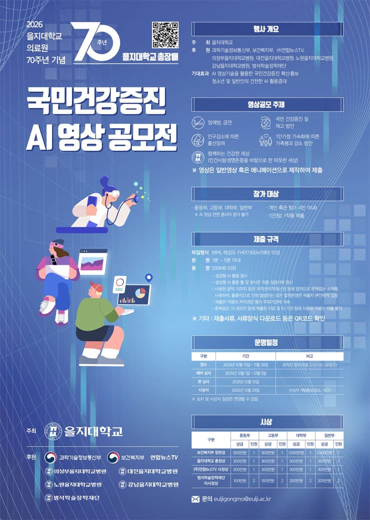 을지대학교 총장배 국민건강증진 AI 영상 공모전