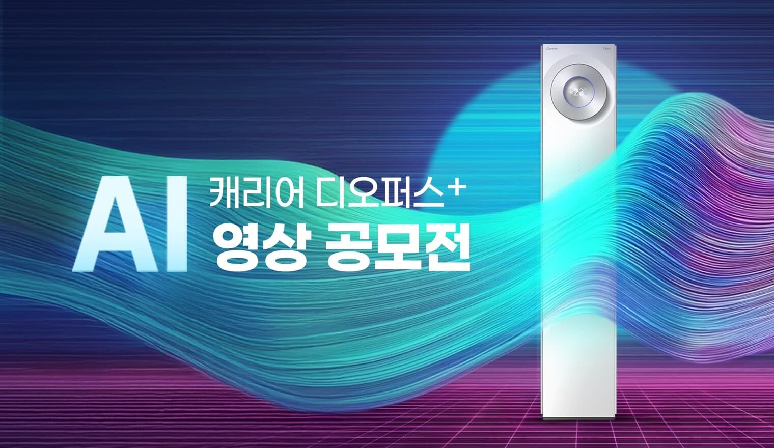 디오퍼스+ AI 영상 공모전