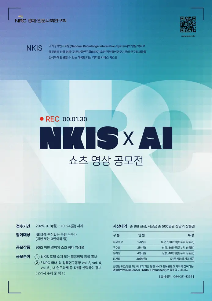 NKIS AI 쇼츠 영상공모전