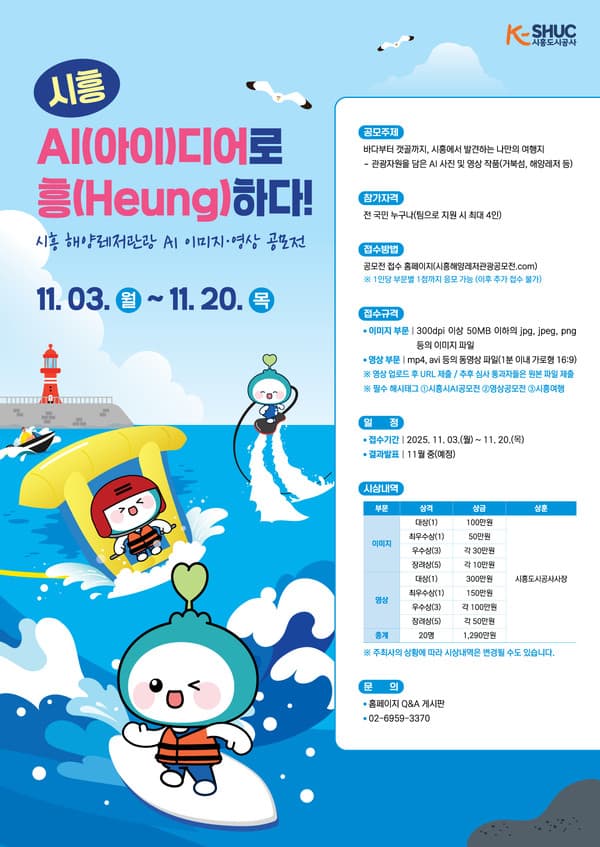 시흥 해양레저관광 AI 이미지·영상 공모전