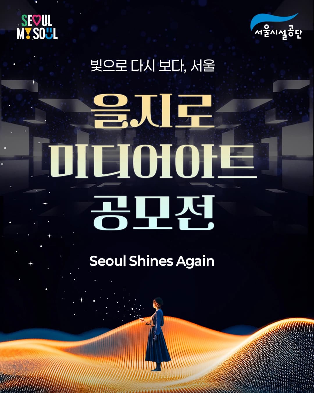 을지로4가역 미디어아트 공모전 「빛으로 다시 보다, 서울」