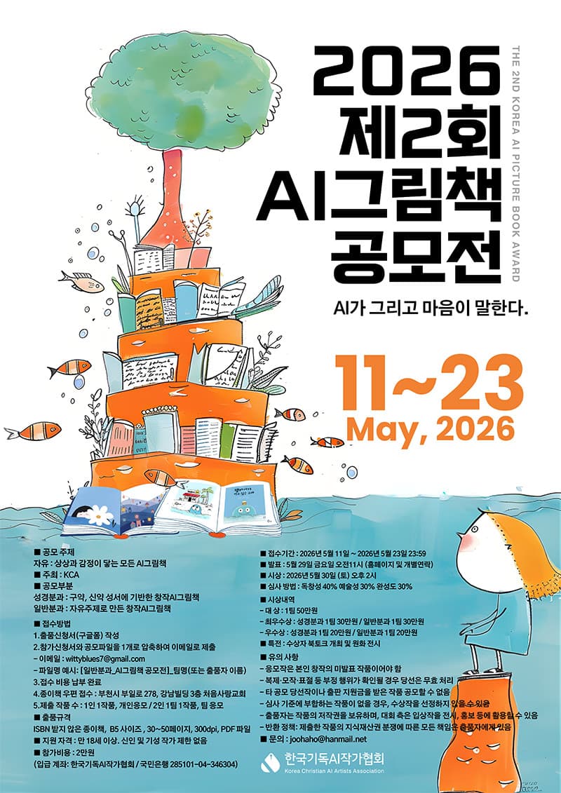2026 제2회 AI그림책 공모전