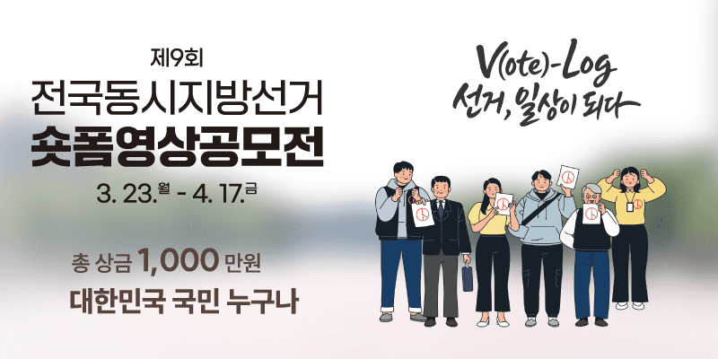 제9회 전국동시지방선거 숏폼영상공모전