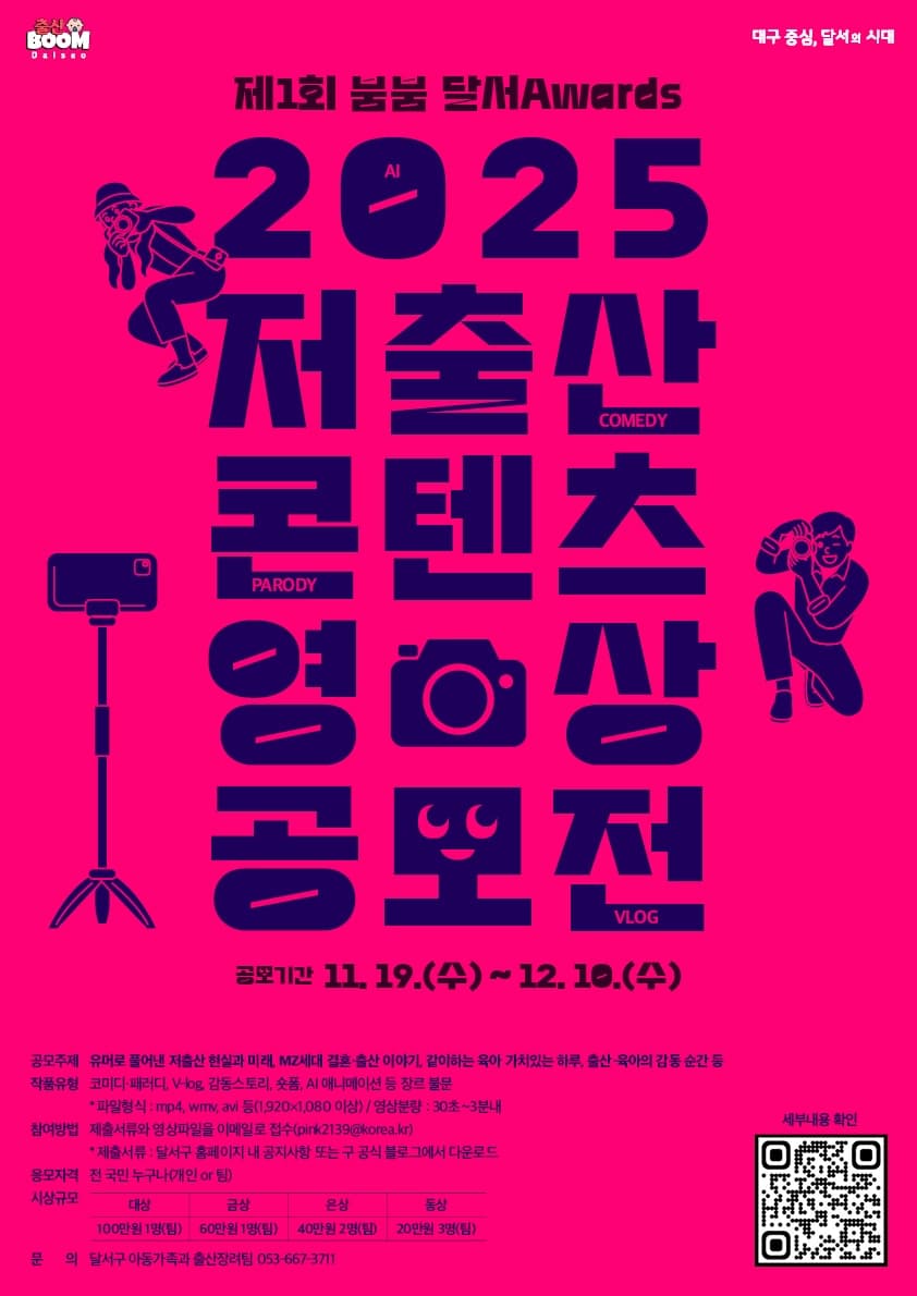 「출산BooM 달서」 저출산 콘텐츠 영상 공모전