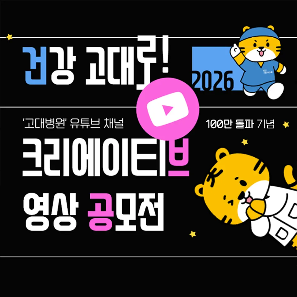 건강 고대로! 크리에이티브 영상 공모전