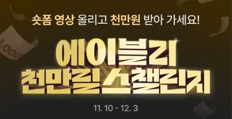 에이블리 천만릴스챌린지