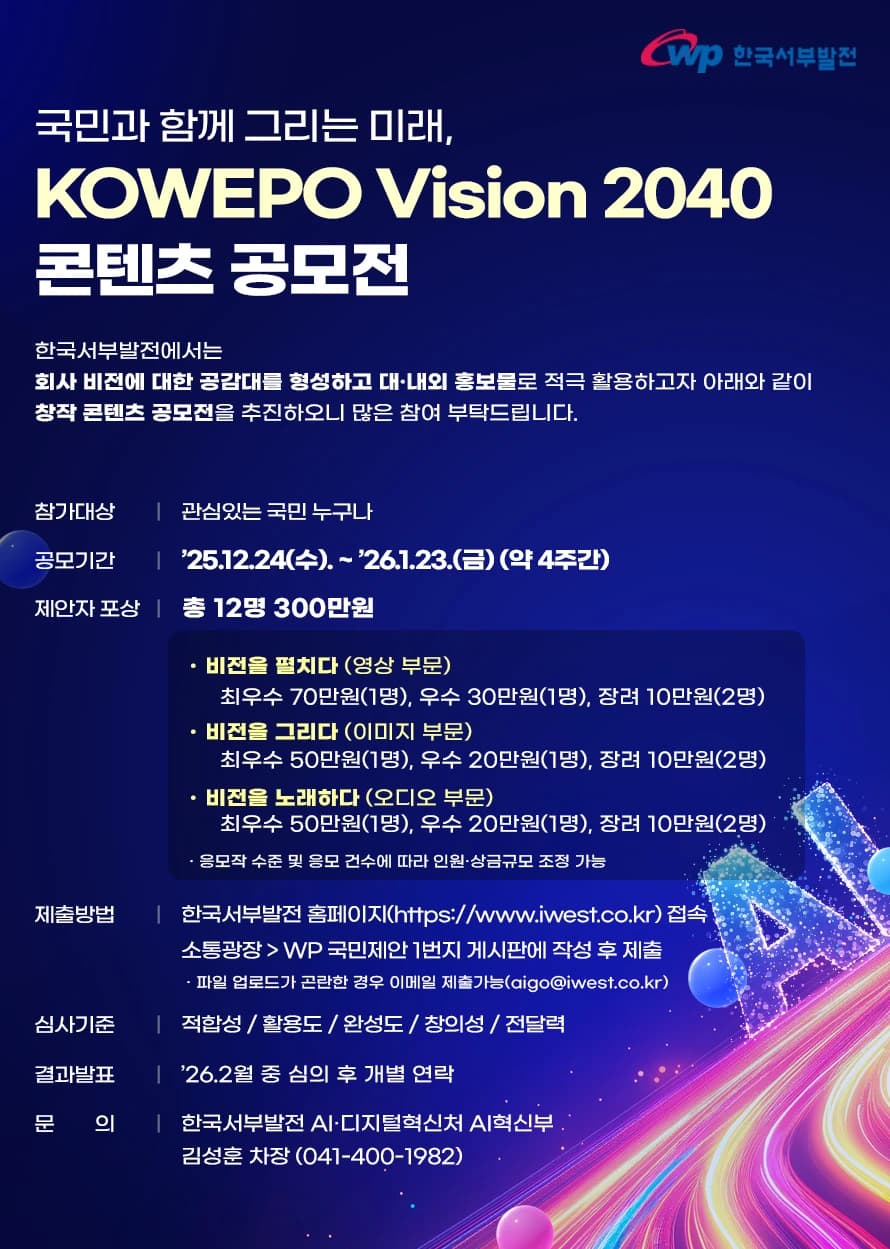 KOWEPO VISION 2040 콘텐츠 공모전