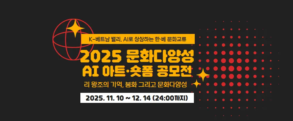 2025 문화다양성 AI 아트·숏폼 공모전