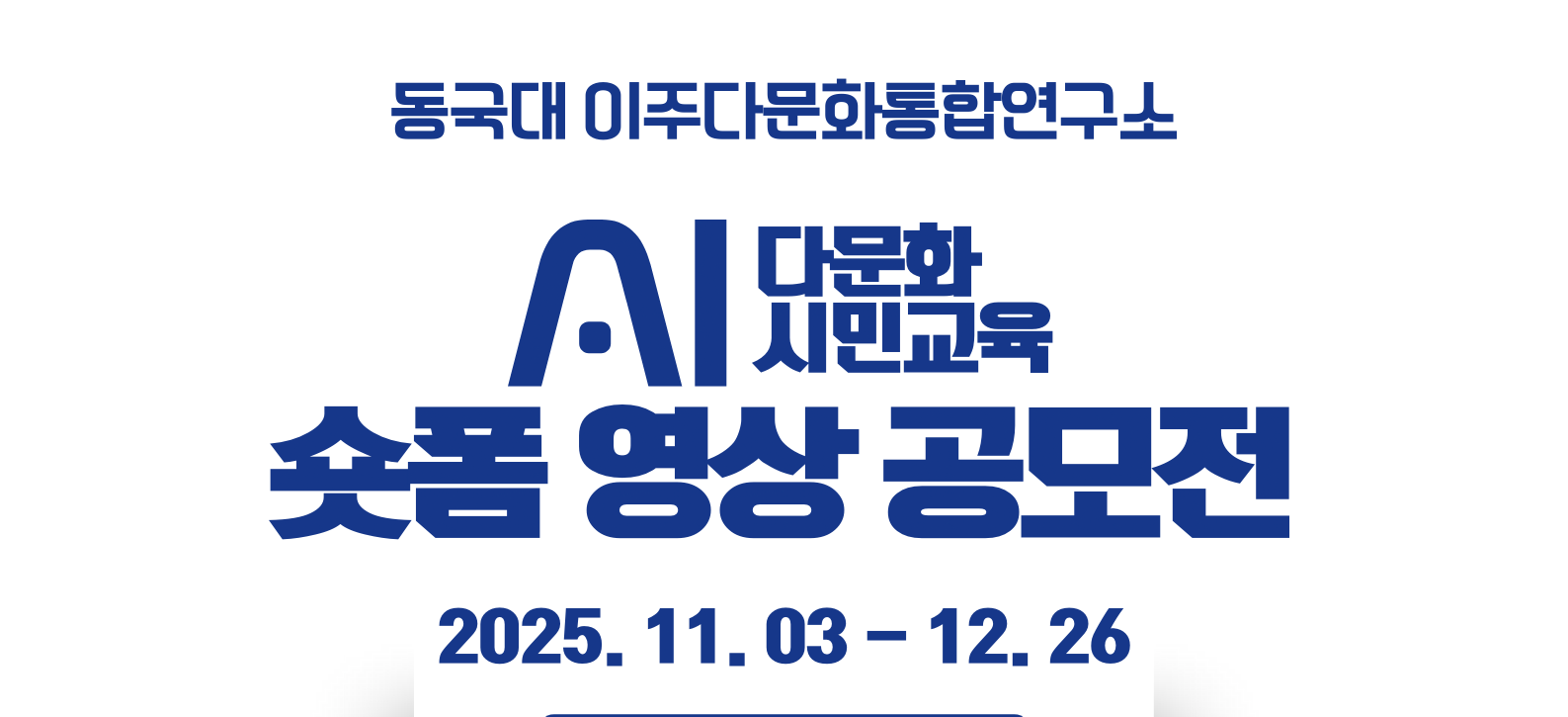 생성형 AI 활용 다문화시민교육 숏폼 영상 공모전