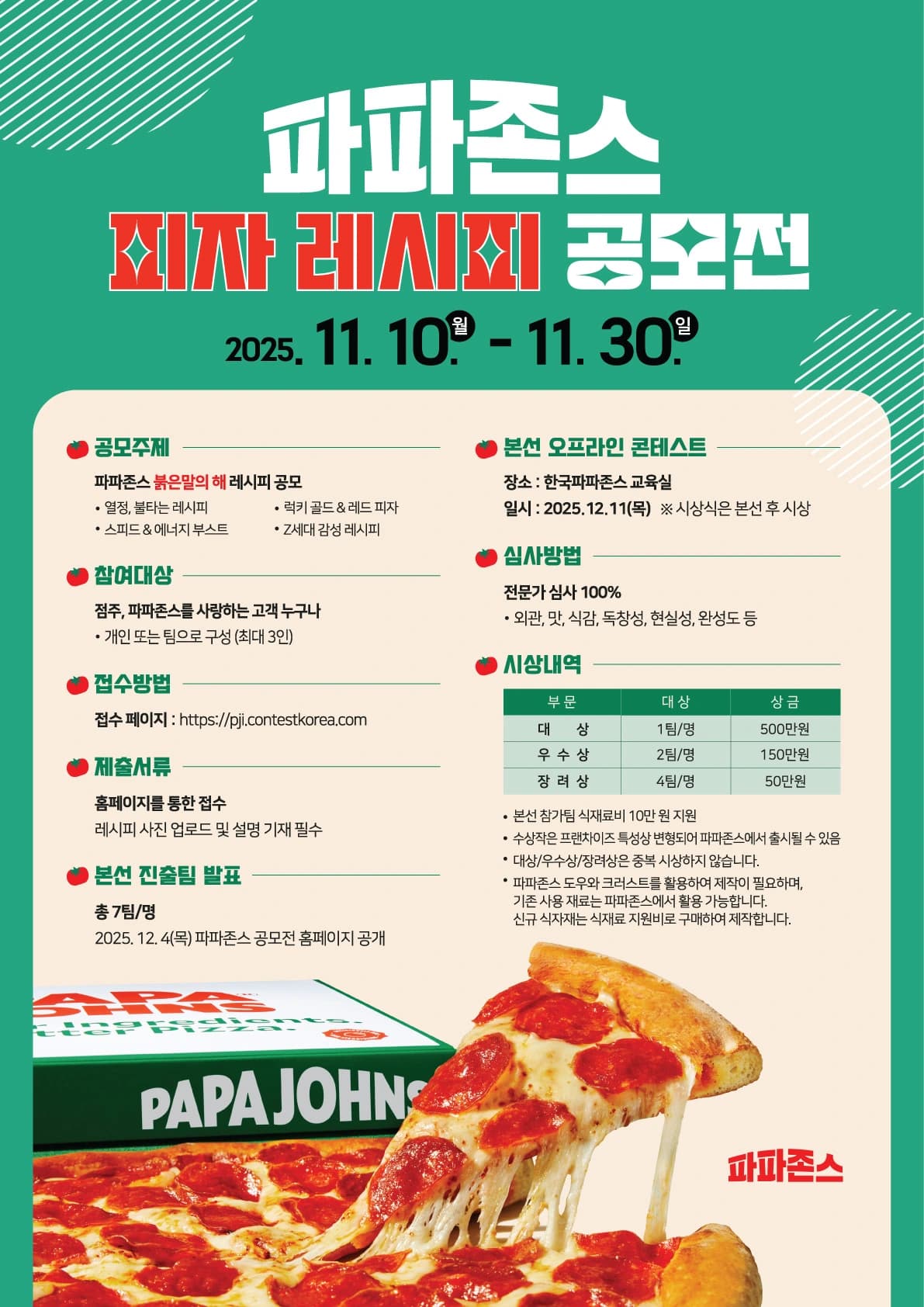 파파존스 레시피 공모전