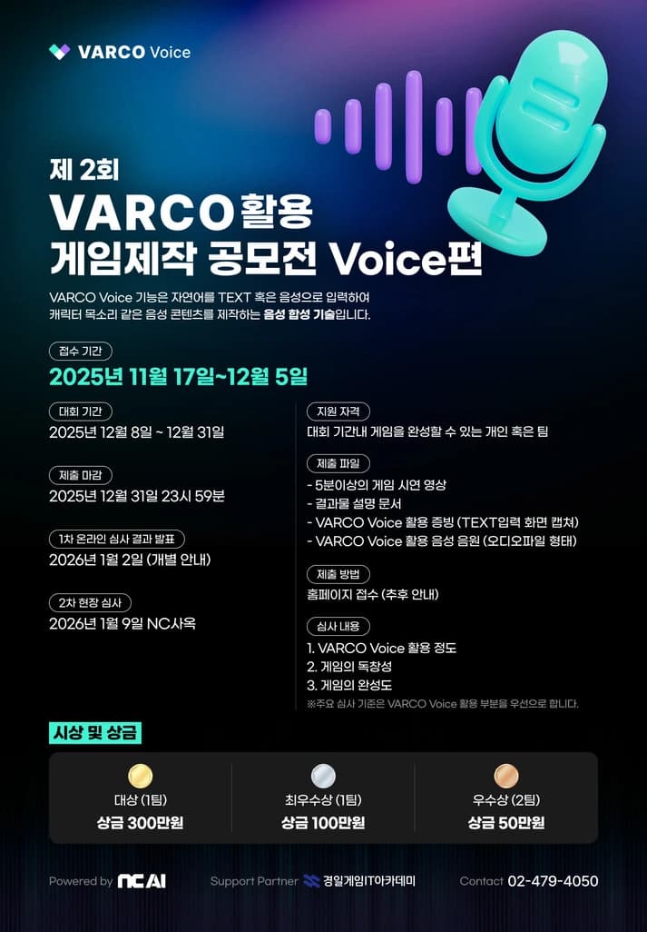 제 2회 VARCO VOICE 활용 게임제작 공모전