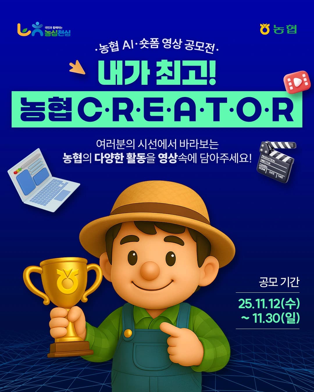 농협 AI 숏폼·영상 공모전 「내가 최고 농협 CREATOR」