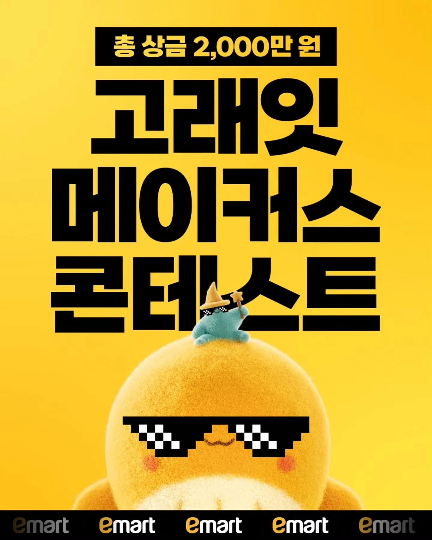 세상을 고래잇하게 - 이마트 고래잇 메이커스