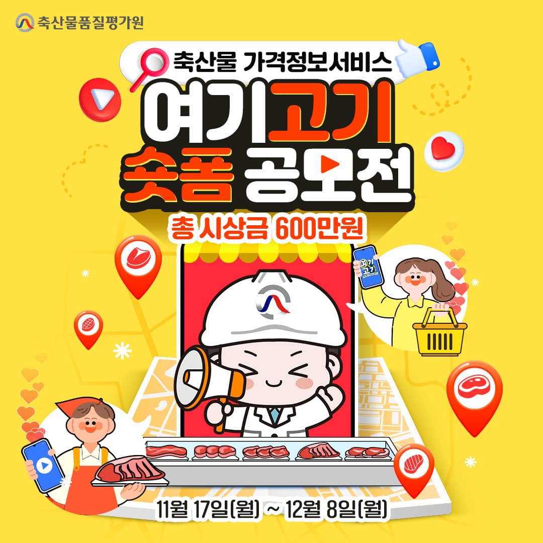 축산물 가격정보서비스 「'여기고기' 숏폼 공모전」