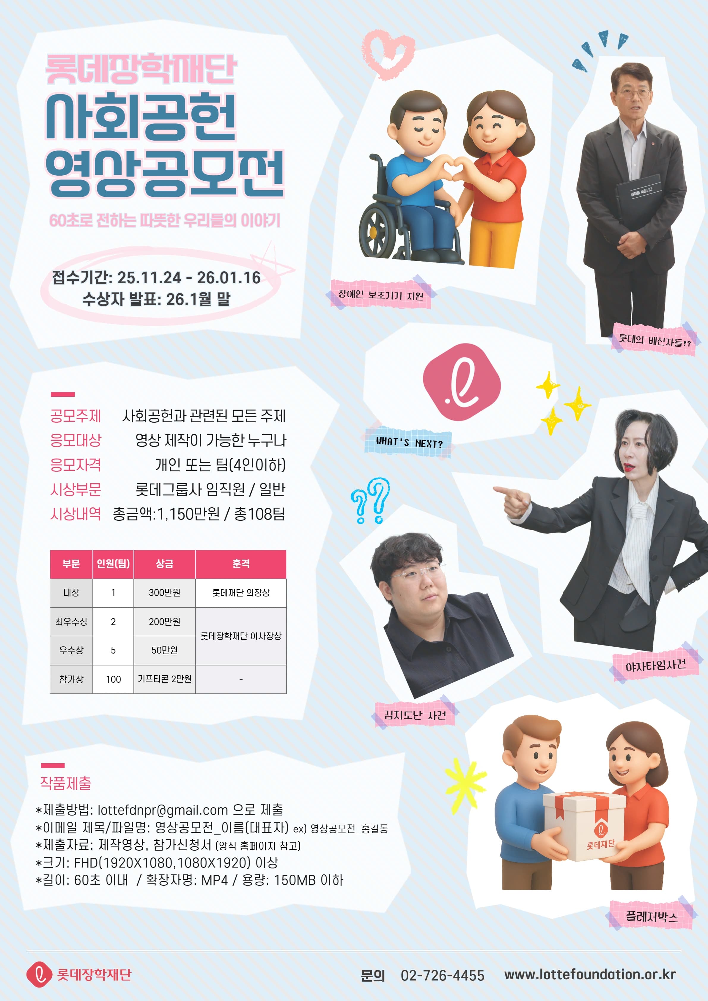 제1회 롯데장학재단 사회공헌 영상 공모전