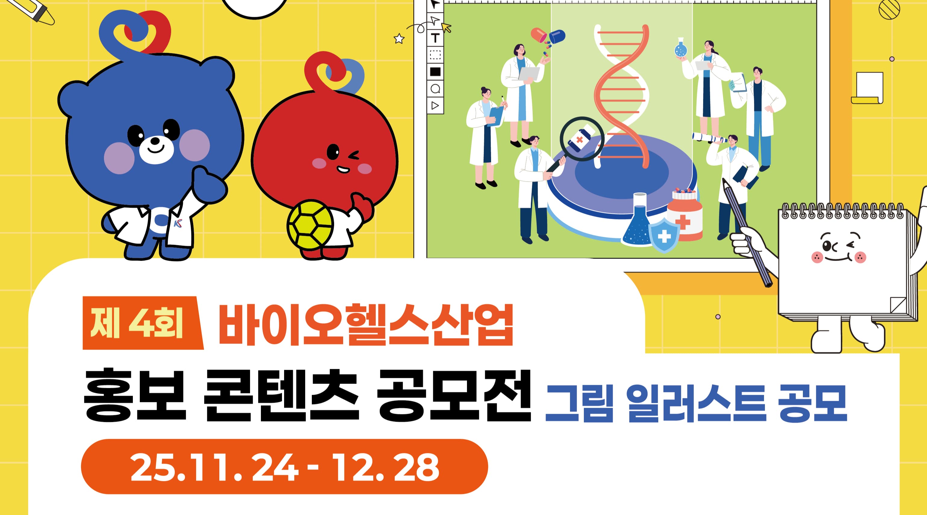 제 4회 바이오헬스산업 홍보 콘텐츠 공모전