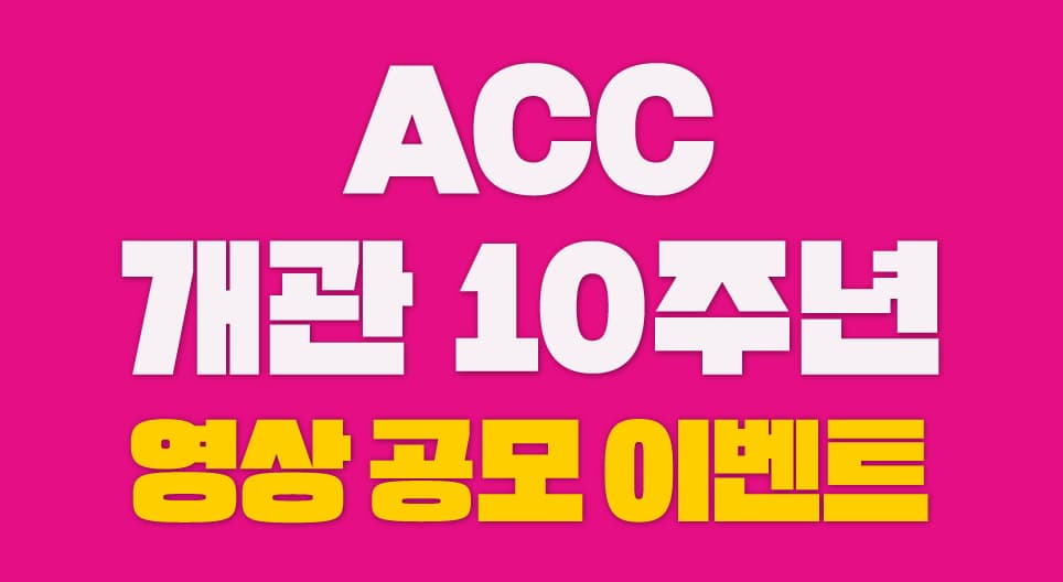 송년음악회 ACC 10주년 생일 축하 영상 공모